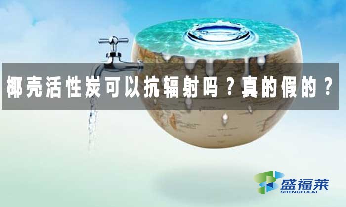 椰殼活性炭可以抗輻射嗎？真的假的？